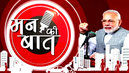 PM Modi’s ‘Mann Ki Baat’ program generates Rs 34.13 crore revenue since inception | PM Modi’s ‘Mann Ki Baat’ program generates Rs 34.13 crore revenue since inception