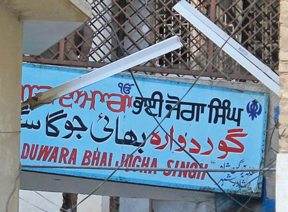 Pakistan: Peshawar's Bhai Joga Singh Gurdwara in fragile state due to lack of funds | Pakistan: Peshawar's Bhai Joga Singh Gurdwara in fragile state due to lack of funds Pakistan: Peshawar's Bhai Joga Singh Gurdwara in fragile state due to lack of funds | Pakistan: Peshawar's Bhai Joga Singh Gurdwara in fragile state due to lack of funds