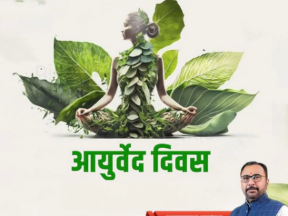 10th National Ayurveda Day: Ancient medical tradition can help build healthy society | 10th National Ayurveda Day: Ancient medical tradition can help build healthy society