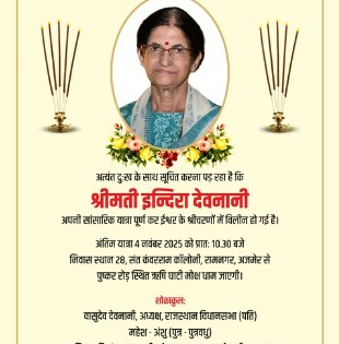 Rajasthan Assembly Speaker Vasudev Devnani's wife passes away | Rajasthan Assembly Speaker Vasudev Devnani's wife passes away
