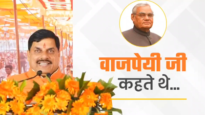 Vajpayee akin to sacred waters of Ganga and Yamuna: MP CM Yadav | Vajpayee akin to sacred waters of Ganga and Yamuna: MP CM Yadav Vajpayee akin to sacred waters of Ganga and Yamuna: MP CM Yadav | Vajpayee akin to sacred waters of Ganga and Yamuna: MP CM Yadav