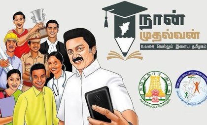 TN to appoint new industry partners for 'Naan Mudhalvan' skill courses in 2026–27 | TN to appoint new industry partners for 'Naan Mudhalvan' skill courses in 2026–27 TN to appoint new industry partners for 'Naan Mudhalvan' skill courses in 2026–27 | TN to appoint new industry partners for 'Naan Mudhalvan' skill courses in 2026–27
