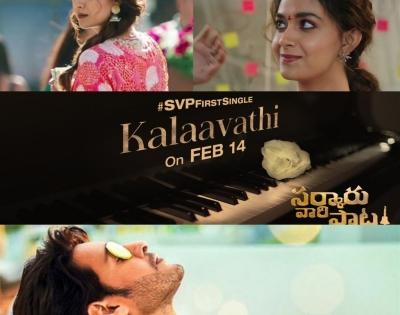 First song of Mahesh Babu's 'Sarkaru Vaari Paata' out on Feb 14 | First song of Mahesh Babu's 'Sarkaru Vaari Paata' out on Feb 14
