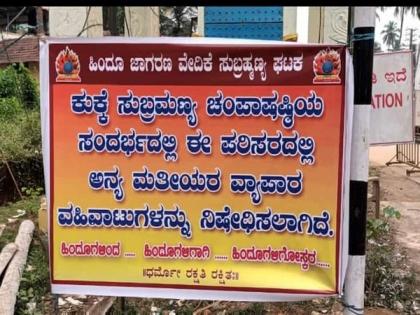 Hindu Jagaran Vedike puts up posters for banning other communities shops during 'Champa Shashti' at Karnataka temple | Hindu Jagaran Vedike puts up posters for banning other communities shops during 'Champa Shashti' at Karnataka temple