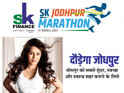 Jodhpur will run in SK Jodhpur Marathon on 5th March; Bollywood Actress Mahima Chaudhary will be present to flag off the run | Jodhpur will run in SK Jodhpur Marathon on 5th March; Bollywood Actress Mahima Chaudhary will be present to flag off the run