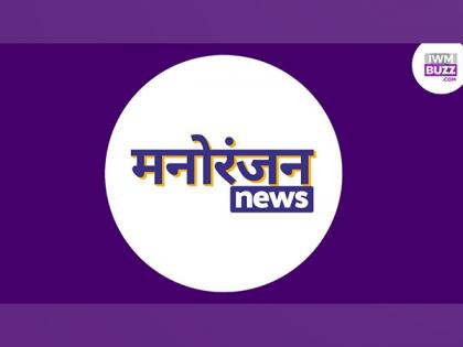 IWMBuzz introduces 'Manoranjan News': Your go-to Hindi entertainment news portal | IWMBuzz introduces 'Manoranjan News': Your go-to Hindi entertainment news portal IWMBuzz introduces 'Manoranjan News': Your go-to Hindi entertainment news portal | IWMBuzz introduces 'Manoranjan News': Your go-to Hindi entertainment news portal