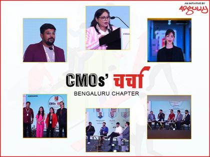 CMOs' Charcha - Bengaluru Chapter: A resounding success in shaping the future of marketing | CMOs' Charcha - Bengaluru Chapter: A resounding success in shaping the future of marketing CMOs' Charcha - Bengaluru Chapter: A resounding success in shaping the future of marketing | CMOs' Charcha - Bengaluru Chapter: A resounding success in shaping the future of marketing