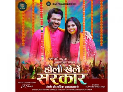 SK Tiwari's Vibrant Holi Gift: "Holi Khelein Sarkar" Released on TPS Music | SK Tiwari's Vibrant Holi Gift: "Holi Khelein Sarkar" Released on TPS Music SK Tiwari's Vibrant Holi Gift: "Holi Khelein Sarkar" Released on TPS Music | SK Tiwari's Vibrant Holi Gift: "Holi Khelein Sarkar" Released on TPS Music