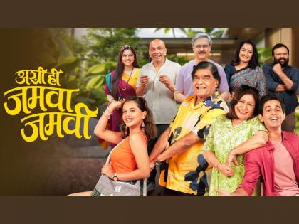 Rajkamal Entertainment Unveils the Delightful Trailer of 'Ashi Hi Jamva Jamvi' Starring Ashok Saraf, Vandana Gupte | Rajkamal Entertainment Unveils the Delightful Trailer of 'Ashi Hi Jamva Jamvi' Starring Ashok Saraf, Vandana Gupte Rajkamal Entertainment Unveils the Delightful Trailer of 'Ashi Hi Jamva Jamvi' Starring Ashok Saraf, Vandana Gupte | Rajkamal Entertainment Unveils the Delightful Trailer of 'Ashi Hi Jamva Jamvi' Starring Ashok Saraf, Vandana Gupte