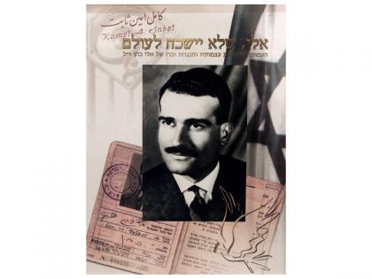 Sixty years after he was executed in Syria, Mossad agent Eli Cohen's archives brought to Israel | Sixty years after he was executed in Syria, Mossad agent Eli Cohen's archives brought to Israel Sixty years after he was executed in Syria, Mossad agent Eli Cohen's archives brought to Israel | Sixty years after he was executed in Syria, Mossad agent Eli Cohen's archives brought to Israel