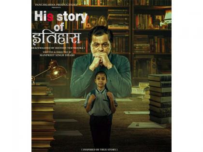 'His Story of Itihaas' features Physics teacher battling 'inaccuracies' in history books; movie to hit theatres on this day | 'His Story of Itihaas' features Physics teacher battling 'inaccuracies' in history books; movie to hit theatres on this day 'His Story of Itihaas' features Physics teacher battling 'inaccuracies' in history books; movie to hit theatres on this day | 'His Story of Itihaas' features Physics teacher battling 'inaccuracies' in history books; movie to hit theatres on this day