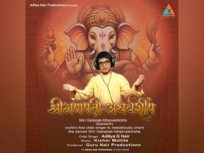 Young Prodigy Aditya G Nair Sets World Record with Sanskrit Chant; Shree Ganpati Hymn Premiere Set for June 9 in Mumbai | Young Prodigy Aditya G Nair Sets World Record with Sanskrit Chant; Shree Ganpati Hymn Premiere Set for June 9 in Mumbai Young Prodigy Aditya G Nair Sets World Record with Sanskrit Chant; Shree Ganpati Hymn Premiere Set for June 9 in Mumbai | Young Prodigy Aditya G Nair Sets World Record with Sanskrit Chant; Shree Ganpati Hymn Premiere Set for June 9 in Mumbai