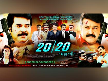 Superstar Mohanlal, Mammootty starrer South's superhit film "Twenty Twenty Maharathi" is releasing in Hindi on 27th June | Superstar Mohanlal, Mammootty starrer South's superhit film "Twenty Twenty Maharathi" is releasing in Hindi on 27th June Superstar Mohanlal, Mammootty starrer South's superhit film "Twenty Twenty Maharathi" is releasing in Hindi on 27th June | Superstar Mohanlal, Mammootty starrer South's superhit film "Twenty Twenty Maharathi" is releasing in Hindi on 27th June