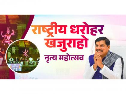 MP: 52nd Khajuraho Dance Festival inaugurated, begins with Kathak performance | MP: 52nd Khajuraho Dance Festival inaugurated, begins with Kathak performance MP: 52nd Khajuraho Dance Festival inaugurated, begins with Kathak performance | MP: 52nd Khajuraho Dance Festival inaugurated, begins with Kathak performance