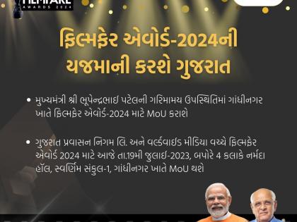 Gujarat to host 69th edition of Filmfare awards in 2024 | Gujarat to host 69th edition of Filmfare awards in 2024 Gujarat to host 69th edition of Filmfare awards in 2024 | Gujarat to host 69th edition of Filmfare awards in 2024