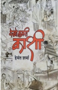 A book that takes you from Varanasi to Kashi | A book that takes you from Varanasi to Kashi