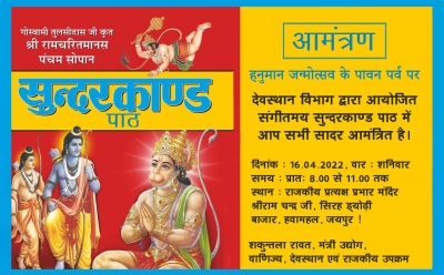 Rajasthan govt to organise Sundarkand Path on Hanuman Jayanti in Jaipur | Rajasthan govt to organise Sundarkand Path on Hanuman Jayanti in Jaipur