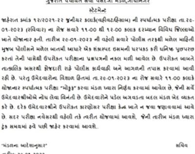 Gujarat head clerk exam cancelled after paper leak | Gujarat head clerk exam cancelled after paper leak