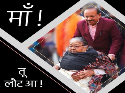 Union Minister Harsh Vardhan's mother passes away at 89 | Union Minister Harsh Vardhan's mother passes away at 89