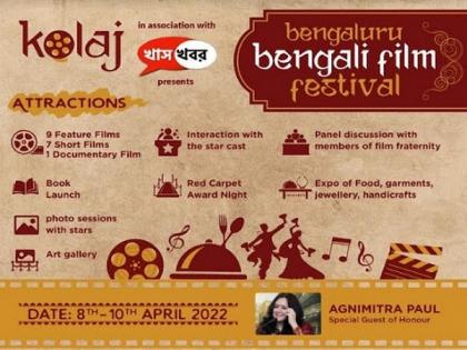 Kolaj - the first Bengali film festival will be held in Bengaluru from April 8 to 10 | Kolaj - the first Bengali film festival will be held in Bengaluru from April 8 to 10 Kolaj - the first Bengali film festival will be held in Bengaluru from April 8 to 10 | Kolaj - the first Bengali film festival will be held in Bengaluru from April 8 to 10