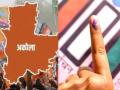 Akola West Assembly By-Election in Maharashtra Cancelled Following High Court Decision - Hindi News | Akola West Assembly By-Election in Maharashtra Cancelled Following High Court Decision | Latest maharashtra News at Lokmattimes.com