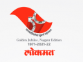 Lokmat Group to celebrate Golden Jubilee of Nagpur edition - Hindi News | Lokmat Group to celebrate Golden Jubilee of Nagpur edition | Latest national News at Lokmattimes.com