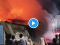 Nashik Fire: Scrap Warehouse in Industrial Area Engulfed in Flames, No Casualties Reported (Watch Video) - Hindi News | Nashik Fire: Scrap Warehouse in Industrial Area Engulfed in Flames, No Casualties Reported (Watch Video) | Latest nashik News at Lokmattimes.com