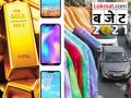 Budget 2021: What got costlier, what got cheaper? Check out the list - Hindi News | Budget 2021: What got costlier, what got cheaper? Check out the list | Latest business News at Lokmattimes.com