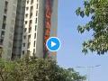 Dombivli: Massive Fire Engulfs 8-Story Building, No Casualties Reported - Hindi News | Dombivli: Massive Fire Engulfs 8-Story Building, No Casualties Reported | Latest mumbai News at Lokmattimes.com