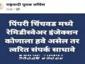 Remdesivir shortage: NCP worker shares number of BJP leader in Pimpri Chinchwad - Hindi News | Remdesivir shortage: NCP worker shares number of BJP leader in Pimpri Chinchwad | Latest maharashtra News at Lokmattimes.com