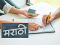 Rental Agreements in Marathi to Be Available Across the State Soon - Hindi News | Rental Agreements in Marathi to Be Available Across the State Soon | Latest maharashtra News at Lokmattimes.com