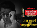 Raj Thackeray to address political issues of the state at Lokmat Maharashtrian of the Year Awards - Hindi News | Raj Thackeray to address political issues of the state at Lokmat Maharashtrian of the Year Awards | Latest maharashtra News at Lokmattimes.com