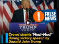 Fact Check: Video of Crowd Chanting ‘Bobby’ After Donald Trump's Victory Speech Misleadingly Shared as ‘Modi-Modi’ Chants After US Presidential Election - Hindi News | Fact Check: Video of Crowd Chanting ‘Bobby’ After Donald Trump's Victory Speech Misleadingly Shared as ‘Modi-Modi’ Chants After US Presidential Election | Latest fact-check News at Lokmattimes.com