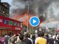 Jammu: Massive Fire Breaks Out In Masjid Sharief, Commercial Structure In Bohri kadal Srinagar (Watch Video) - Hindi News | Jammu: Massive Fire Breaks Out In Masjid Sharief, Commercial Structure In Bohri kadal Srinagar (Watch Video) | Latest national News at Lokmattimes.com