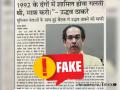 Fact Check: Viral Claims of Uddhav Thackeray Apologizing for 1992 Riots Proven False - Hindi News | Fact Check: Viral Claims of Uddhav Thackeray Apologizing for 1992 Riots Proven False | Latest fact-check News at Lokmattimes.com
