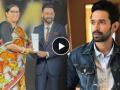 Watch: Vikrant Massey Gets Emotional in Front of Smriti Irani Talks About Their First Meet - Hindi News | Watch: Vikrant Massey Gets Emotional in Front of Smriti Irani Talks About Their First Meet | Latest entertainment News at Lokmattimes.com