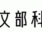 Ministry of Education, Culture, Sports, Science and Technology