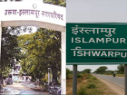 Maharashtra Govt Renames Islampur in Sangli as Ishwarpur; Nagar Parishad to Be Called Urun-Ishwarpur