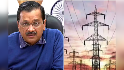 Delhi power subsidy to 46 lakh families to end today | Delhi power subsidy to 46 lakh families to end today