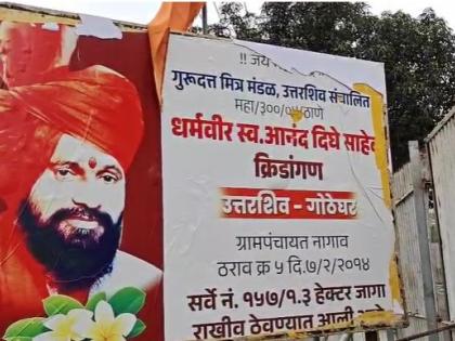 Thane: Shiv Sena UBT Alleges Land Grab of Playground Reserved in Dharmaveer Dighe’s Name | Thane: Shiv Sena UBT Alleges Land Grab of Playground Reserved in Dharmaveer Dighe’s Name
