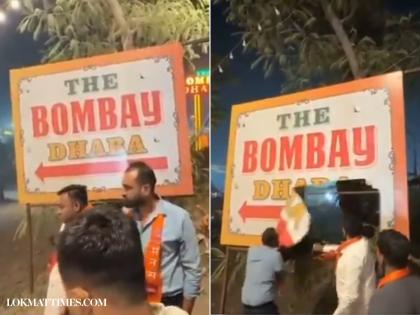 Thane: MNS Workers Remove ‘Bombay Dhaba’ Signboard in Bhiwandi After Raj Thackeray Objects to Name (Watch Video) | Thane: MNS Workers Remove ‘Bombay Dhaba’ Signboard in Bhiwandi After Raj Thackeray Objects to Name (Watch Video) Thane: MNS Workers Remove ‘Bombay Dhaba’ Signboard in Bhiwandi After Raj Thackeray Objects to Name (Watch Video) | Thane: MNS Workers Remove ‘Bombay Dhaba’ Signboard in Bhiwandi After Raj Thackeray Objects to Name (Watch Video)