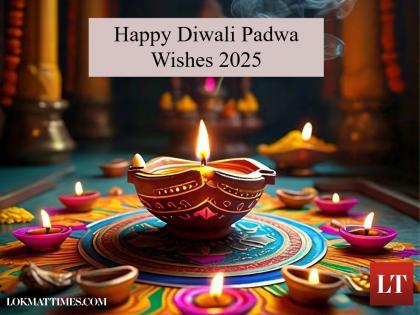 Happy Diwali Padwa 2025 Wishes: Greetings, Images and WhatsApp Status for Your Husband | Happy Diwali Padwa 2025 Wishes: Greetings, Images and WhatsApp Status for Your Husband Happy Diwali Padwa 2025 Wishes: Greetings, Images and WhatsApp Status for Your Husband | Happy Diwali Padwa 2025 Wishes: Greetings, Images and WhatsApp Status for Your Husband