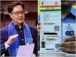 Kiren Rijiju in Rajya Sabha says linking of Aadhaar details with voter ID card yet to start | Kiren Rijiju in Rajya Sabha says linking of Aadhaar details with voter ID card yet to start