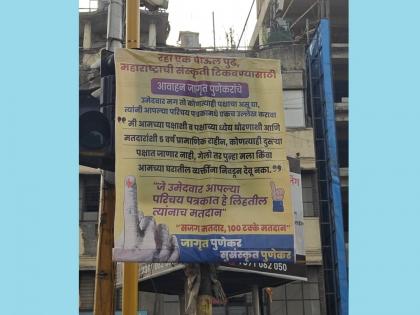 'Will be honest with voters for 5 year': Unique Flex in Pune Captures People's Attention | 'Will be honest with voters for 5 year': Unique Flex in Pune Captures People's Attention