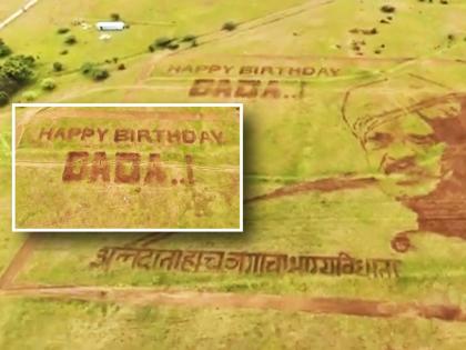Happy Birthday DADA! Written Across 11 Acres of Agricultural Land to Wish Deputy CM Ajit Pawar (Watch Video) | Happy Birthday DADA! Written Across 11 Acres of Agricultural Land to Wish Deputy CM Ajit Pawar (Watch Video) Happy Birthday DADA! Written Across 11 Acres of Agricultural Land to Wish Deputy CM Ajit Pawar (Watch Video) | Happy Birthday DADA! Written Across 11 Acres of Agricultural Land to Wish Deputy CM Ajit Pawar (Watch Video)