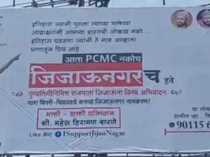 Pimpri Chinchwad: Flexes and banners flood city in support of 'Jijau Nagar' renaming | Pimpri Chinchwad: Flexes and banners flood city in support of 'Jijau Nagar' renaming Pimpri Chinchwad: Flexes and banners flood city in support of 'Jijau Nagar' renaming | Pimpri Chinchwad: Flexes and banners flood city in support of 'Jijau Nagar' renaming