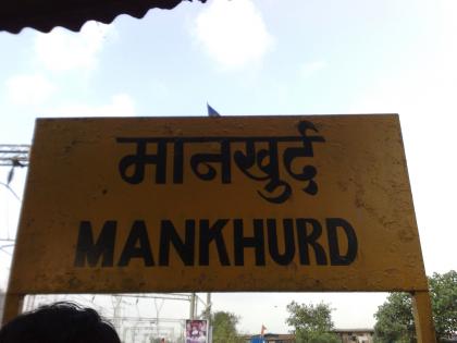 Harbour line to have special night block for infrastructure development at Mankhurd | Harbour line to have special night block for infrastructure development at Mankhurd