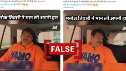 Fact Check: BJP MP Manoj Tiwari Did Not Concede Defeat to Kanhaiya Kumar Before Lok Sabha Election Result | Fact Check: BJP MP Manoj Tiwari Did Not Concede Defeat to Kanhaiya Kumar Before Lok Sabha Election Result