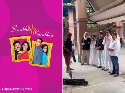 Satish Shah Funeral: ‘Sarabhai vs Sarabhai’ Cast Pays Tribute by Singing the Show’s Title Song; Video Goes Viral (Watch) | Satish Shah Funeral: ‘Sarabhai vs Sarabhai’ Cast Pays Tribute by Singing the Show’s Title Song; Video Goes Viral (Watch) Satish Shah Funeral: ‘Sarabhai vs Sarabhai’ Cast Pays Tribute by Singing the Show’s Title Song; Video Goes Viral (Watch) | Satish Shah Funeral: ‘Sarabhai vs Sarabhai’ Cast Pays Tribute by Singing the Show’s Title Song; Video Goes Viral (Watch)