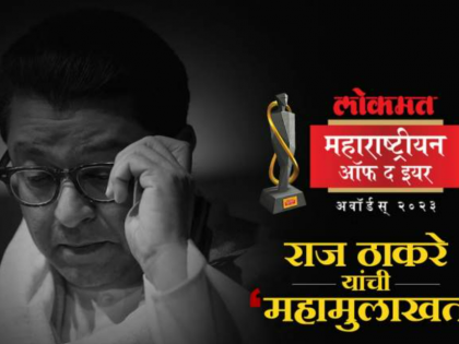 Raj Thackeray to address political issues of the state at Lokmat Maharashtrian of the Year Awards | Raj Thackeray to address political issues of the state at Lokmat Maharashtrian of the Year Awards